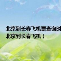 北京到长春飞机票查询时刻表（北京到长春飞机）