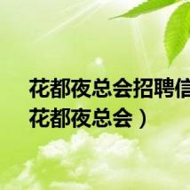 花都夜总会招聘信息（花都夜总会）