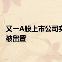 又一A股上市公司实控人被留置
