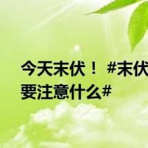 今天末伏！ #末伏养生要注意什么#