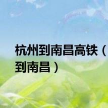 杭州到南昌高铁（杭州到南昌）