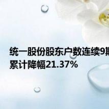 统一股份股东户数连续9期下降 累计降幅21.37%