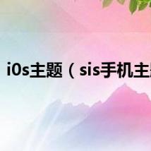i0s主题(sis手机主题)