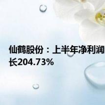 仙鹤股份:上半年净利润同比增长204.73%