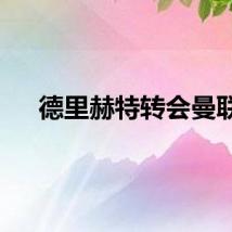 德里赫特转会曼联