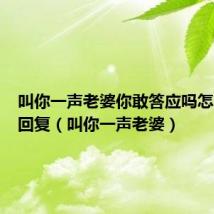 叫你一声老婆你敢答应吗怎么幽默回复(叫你一声老婆)