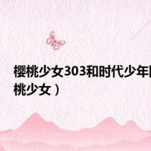樱桃少女303和时代少年团(樱桃少女)