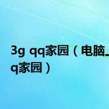 3g qq家园(电脑上3gqq家园)