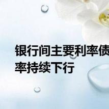 银行间主要利率债收益率持续下行