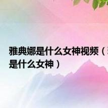 雅典娜是什么女神视频（雅典娜是什么女神）