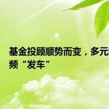 基金投顾顺势而变，多元配置频频“发车”