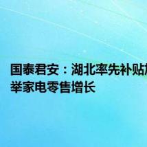 国泰君安:湖北率先补贴加码 托举家电零售增长