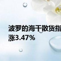 波罗的海干散货指数上涨3.47%