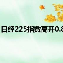 日经225指数高开0.84%