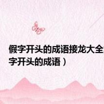 假字开头的成语接龙大全集(假字开头的成语)