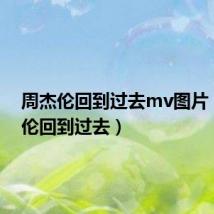周杰伦回到过去mv图片(周杰伦回到过去)