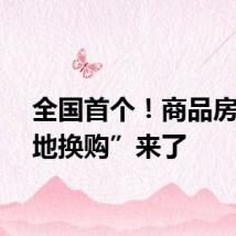 全国首个！商品房“异地换购”来了