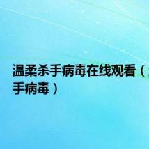 温柔杀手病毒在线观看(温柔杀手病毒)