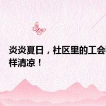 炎炎夏日，社区里的工会驿站别样清凉！