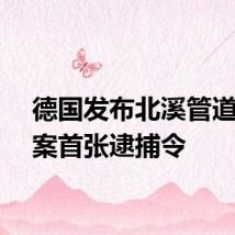 德国发布北溪管道爆炸案首张逮捕令