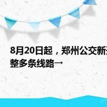 8月20日起，郑州公交新开、调整多条线路→