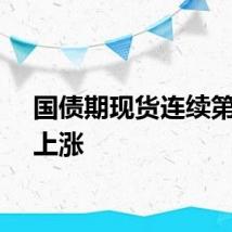 国债期现货连续第二日上涨