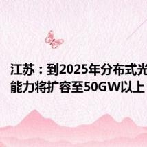 江苏:到2025年分布式光伏接网能力将扩容至50GW以上