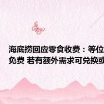 海底捞回应零食收费:等位区零食免费 若有额外需求可兑换或购买