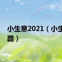 小生意2021（小生意门路）