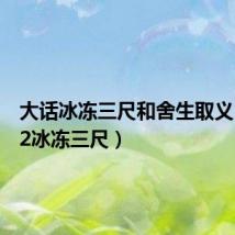 大话冰冻三尺和舍生取义(大话2冰冻三尺)