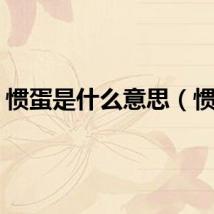 惯蛋是什么意思（惯蛋）