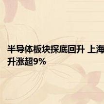 半导体板块探底回升 上海贝岭拉升涨超9%