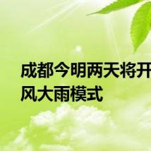 成都今明两天将开启大风大雨模式