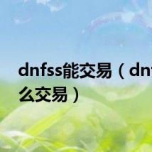 dnfss能交易(dnfss怎么交易)