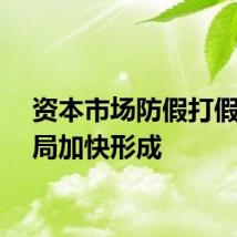 资本市场防假打假新格局加快形成