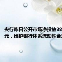 央行昨日公开市场净投放3850.8亿元,维护银行体系流动性合理充裕