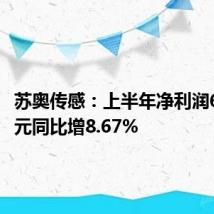 苏奥传感:上半年净利润6299万元同比增8.67%