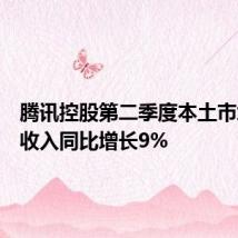 腾讯控股第二季度本土市场游戏收入同比增长9%