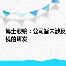 博士眼镜：公司暂未涉及智能眼镜的研发