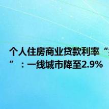 个人住房商业贷款利率“折上折”:一线城市降至2.9%