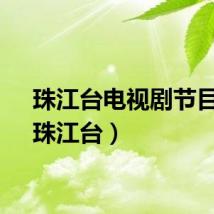 珠江台电视剧节目表（珠江台）