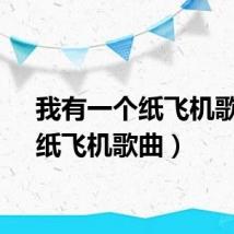 我有一个纸飞机歌曲（纸飞机歌曲）