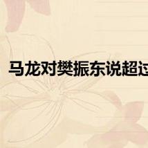马龙对樊振东说超过我