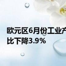 欧元区6月份工业产值同比下降3.9%