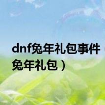 dnf兔年礼包事件(dnf兔年礼包)