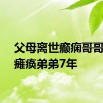 父母离世癫痫哥哥照顾瘫痪弟弟7年