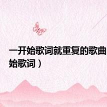 一开始歌词就重复的歌曲(一开始歌词)