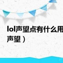 lol声望点有什么用（lol声望）