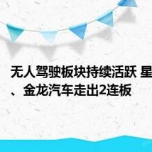 无人驾驶板块持续活跃 星网宇达、金龙汽车走出2连板