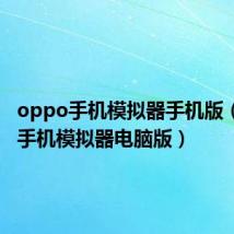 oppo手机模拟器手机版（oppo手机模拟器电脑版）